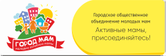 Городское общественное объединение молодых мам