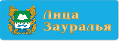 Лица зауралья