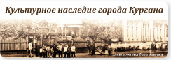 Культурное наследие Кургана Культурное наследие Кургана