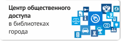 Свободный доступ к информационным ресурсам социально значимого характера Центр общественного доступа