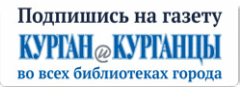 Подпишись на газету «Курган и курганцы» Курган и курганцы